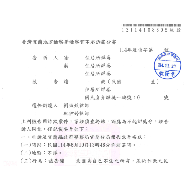 詐欺不起訴處分.png